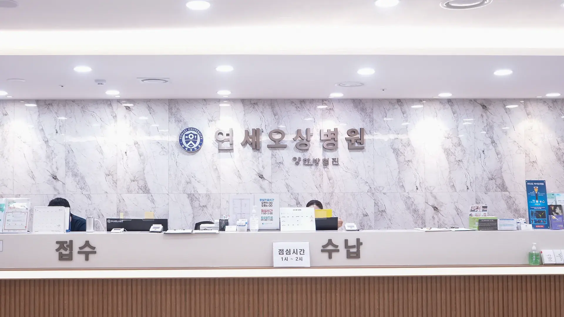 연세오상병원 로비의 병원명과 양한방협진 안내 표기